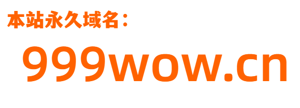 魔兽世界私服,WOWSF,WOW私服,新开魔兽私服,新开魔兽世界私服交流社区_999wow.cn